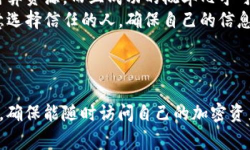 助记词是用来恢复和保护你的加密钱包的重要信息。一旦生成，助记词通常是不能更改的。具体到tpWallet，这也符合大部分加密钱包的设计原则。下面是一些关于助记词的详细信息，以及为什么不能修改助记词的原因。

助记词的定义
助记词（Mnemonic Phrase）是一串由多个单词组成的序列，用于帮助用户恢复其钱包。在很多情况下，这串单词是你的私钥的可读形式。通过助记词，你可以在不同设备上恢复你的加密资产。很多加密钱包都使用BIP39标准来生成助记词，这样确保了跨钱包间的兼容性。

助记词的重要性
助记词不仅仅是个口号，它是你资产的钥匙。如果你丢失了助记词，那么你可能再也无法访问自己的加密货币。也正因为如此，很多人会将助记词写在纸上，并保存在安全的地方，以防丢失或被盗。

为什么助记词不能修改
助记词一经生成就具有唯一性。主要有以下几个原因：
ul
    listrong安全性：/strong助记词是用来生成私钥的。私钥是一串比较长的随机数字，一但被生成，其唯一性和随机性是绝对的。如果用户能随意更改助记词，就可能会影响到私钥的生成，导致钱包中的资产无法访问。/li
    listrong一致性：/strong大部分的钱包在生成助记词时，都会自动生成一个特定的私钥。如果修改了助记词，私钥将不再与原来的助记词匹配，那就无法用于恢复相应的加密资产。/li
    listrong用户体验：/strong如果用户可以随意修改助记词，将会引出很多混淆和问题。例如，用户可能会忘记新生成的助记词而失去对钱包的访问权。/li
/ul

如何保障助记词的安全
既然助记词不能更改，那么保障其安全就显得尤其重要。这里有几个建议：
ul
    listrong备份：/strong将助记词备份在多个安全的地方。可以将其写在纸上，放在银行保险箱中，或者使用其他安全的物理或数字存储方式。/li
    listrong加密存储：/strong如果选择数字形式存储助记词，建议使用加密软件进行加密，避免被黑客轻易获取。/li
    listrong定期审查：/strong不定期检查你存储助记词的位置，以确保其安全性和可访问性。/li
/ul

如果忘记助记词该怎么办
如果不幸忘记了助记词，恢复钱包的可能性是非常低的。这里有几个建议：
ul
    listrong回忆：/strong尽量回忆助记词的每一个字，并尝试配合自己的记忆进行组合。/li
    listrong使用辅助工具：/strong在某些情况下，可能会有工具可以帮助尝试不同的组合，但这需要大量的时间和计算资源，而且成功的概率几乎可以忽略不计。/li
    listrong咨询专家：/strong如果你有专业的技术人员或了解区块链技术的朋友，可以寻求他们的帮助，但需要注意选择信任的人，确保自己的信息不被泄漏。/li
/ul

结论
总的来说，tpWallet的助记词一旦生成就无法修改，这是为了保护用户的资产安全。我们必须重视助记词的备份和安全，确保能随时访问自己的加密资产。说真的，保护好助记词就等于保护好自己的财富，希望你在加密世界中都能一路顺风！