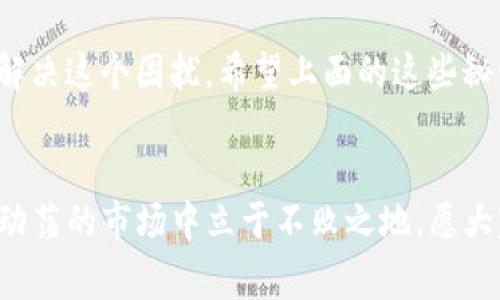   专家揭秘：tpWallet转账一直区块确认的独家秘诀！ / 

 guanjianci tpWallet, 区块确认, 加密货币转账 /guanjianci 

引言
大家好，今天我们来聊聊一个让许多加密货币用户非常头疼的话题——tpWallet转账一直处于区块确认状态。相信不少朋友在进行加密货币转账时，都曾不可避免地遇到过这样的问题。有时候是因为网络拥堵，有时候则是因为手续费设置得不够高。那么，为什么会出现这种琐碎的问题呢？我们在这里就为大家揭秘一些独家的秘诀，帮助你顺利进行转账。

什么是区块确认？
在深入讨论之前，首先我们需要搞清楚“区块确认”到底是什么。简单来说，区块确认就是对区块链上某个交易的验证过程。每当你向tpWallet发送一笔转账，它会被打包到一个区块中，矿工会在网络中验证这笔交易的有效性。一旦交易得到一定数量的确认（通常是6个），那么这笔交易就算是被“永久”记录在区块链上了。

导致tpWallet转账区块确认问题的因素
那么，接下来我们就来说说，究竟是什么因素导致我们的tpWallet转账一直卡在区块确认上。实际上，可能有以下几种原因：

h41. 网络拥堵/h4
网络拥堵是导致交易确认延迟的一个主要原因。想象一下，如果在一个路口跑得特别快，但周围的交通繁忙，让你总是停下来等待红灯，那你就会特别感受到这种堵塞的烦恼。同样，如果很多用户在同一时间发起了交易，网络资源就会被占用，导致每笔交易的确认速度都有可能受到影响。

h42. 交易手续费太低/h4
你可能会觉得，手续费设置得越低，自己就越能省钱，但有时候这反而是一种自我伤害。如果你设置的手续费远低于当前网络推荐的手续费，那么矿工可能就会选择其他费用更高的交易来处理，从而忽视你的交易。这就像你在餐厅里给的小费不够，让服务员干脆不理你一样，所以一定要注意手续费的设置哦！

h43. 钱包配置问题/h4
如果你的tpWallet没有及时更新，可能会导致和当前网络协议不匹配，进而影响交易的确认。这种情况就像你用的旧版软件，不兼容新功能，所以一定要定期更新你的钱包，以确保其运行正常。

h44. 交易数量过多/h4
如果你在短时间内进行了多笔交易，甚至是在同一时间段内都发起了转账，那么这些交互之间可能会互相影響，导致某些交易的确认延迟。因为区块链的设计就是为了解决“双花”问题，所以可能会让某些交易优先级降低。

如何解决tpWallet转账一直区块确认的问题？
当然，遇到问题并不意味着一切都结束了！其实我们还有很多方法可以尝试解决这个困扰。接下来，我们将分享一些解决方案，帮助你快速恢复正常转账。

h41. 检查当前网络状态/h4
第一步是检查当前区块网络的状态，可以通过一些区块链浏览器来查看实时的交易繁忙程度。如果发现网络真的很拥堵，那么耐心等待也是一种选择，你也可以选择提高手续费来加速确认。

h42. 调整交易手续费/h4
手续费是许多用户常用的方法。如果你发现你的交易还没有被矿工处理，可以手动在钱包中找回未确认的交易，然后重新设置一个更高的手续费，再尝试进行转账。

h43. 更新钱包应用/h4
可能有人忽略了这一点，定期更新你的tpWallet是非常重要的。新版本不仅修复了旧版本中的 bug，还可能包含新功能和性能改进，有助于提高交易的确认速度。

h44. 等待确认/h4
在某些情况下，交易的确认是需要时间的，特别是在网络繁忙的时候。这时候，我们需要有点耐心，等待矿工处理你的交易。你可以通过日志记录来跟踪确认进度。

h45. 联系客服/h4
如果上述方法都没有解决问题，那么不妨考虑联系tpWallet的客服，他们可能能给出更专业的指导，帮助你解决遇到的具体问题。

总结
总的来说，tpWallet转账一直区块确认的问题确实是一个普遍存在的现象。但只要我们对其原因有所了解，并且采取适当的措施加以应对，很多时候都能够顺利解决这个困扰。希望上面的这些秘诀能在你的转账过程中有所帮助，让你在使用tpWallet的时候不再苦恼！记得关注手续费，保持钱包更新，最重要的是，保持耐心哦！

小贴士
在参与加密货币市场时，我们常常会接触到技术术语和市场波动，保持学习和适应才是应对变化的最好策略。不管是转账、交易，还是投资，学会灵活应对，才能在动荡的市场中立于不败之地。愿大家的加密旅程一帆风顺！