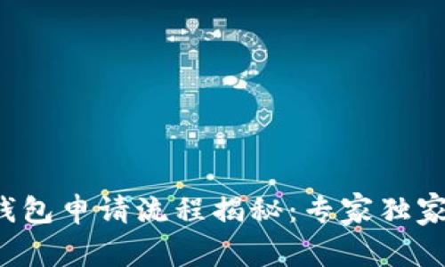 建设银行数字钱包申请流程揭秘：专家独家分享申请秘诀！