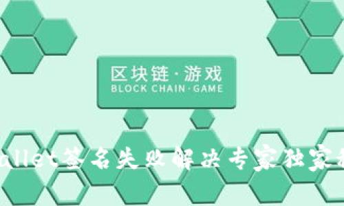 tpWallet签名失败解决专家独家秘诀！