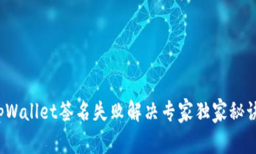 tpWallet签名失败解决专家独家秘诀！