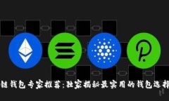 区块链钱包专家推荐：独家揭秘最实用的钱包选