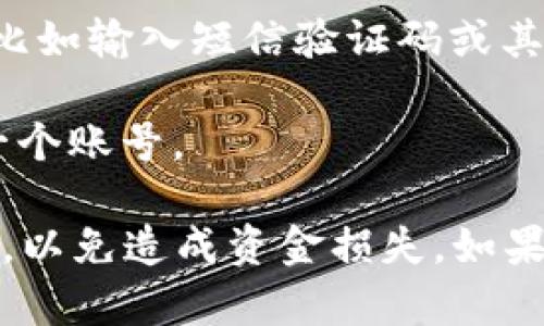 要在tpWallet上切换到另一个账号，您可以按照以下步骤操作：

1. **打开tpWallet应用**：确保您已经在设备上安装并打开了tpWallet应用。

2. **退出当前账号**：
   - 在应用主界面，通常会有一个个人资料或者设置的选项。点击进入。
   - 找到“退出”或“注销”账号的选项，并确认退出当前账号。

3. **登录另一个账号**：
   - 在应用主界面点击“登录”选项。
   - 输入另一个账号的相关信息，包括钱包地址、私钥或者您之前设定的登录方式（如助记词等）。
  
4. **验证信息**：如果需要，您可能还需要进行一些安全验证，比如输入短信验证码或其他方式。

5. **成功登录**：完成上述步骤后，您应该能够顺利切换到另一个账号。

需要注意的是，切换帐户时，确保您的私钥或助记词等信息安全，以免造成资金损失。如果有需要，可以在描述中添加更多安全注意事项或常见问题解答。
