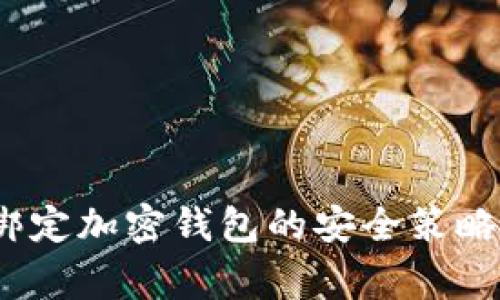 专家揭秘：绑定加密钱包的安全策略与独家秘诀