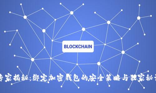 专家揭秘：绑定加密钱包的安全策略与独家秘诀