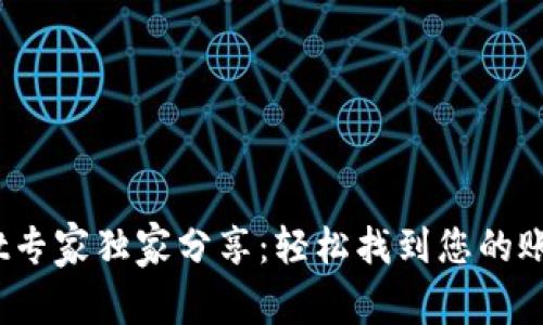 揭秘！tpWallet专家独家分享：轻松找到您的账号和密码秘诀