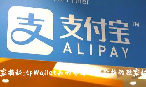 专家揭秘：tpWallet买的币看不到价格的独家秘诀