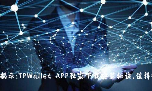 专家揭示：TPWallet APP独家下载安装秘诀，值得收藏！