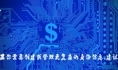 tpWallet 是一种多链钱包，支持多种数字资产的管理和交易。关于是否支持直接创建身份钱包，下面是常见的信息和步骤：

### 什么是身份钱包？

身份钱包是一种专门用于存储和管理用户数字身份信息的工具。通过身份钱包，用户可以安全地管理数字身份，进行身份验证等，从而提高在线安全性。

### tpWallet 支持身份钱包吗？

tpWallet 主要是数字资产钱包，其基本功能是管理加密货币和代币。如果用户希望创建身份钱包，通常需要依赖其他专门的身份管理平台或服务。虽然 tpWallet 支持多种链和资产，但它并不是专门为身份管理设计的。

### 如何在 tpWallet 中管理身份相关的资产？

1. **创建新钱包**：如果你是新用户，首先需要在 tpWallet 中创建一个新的数字钱包。打开应用程序，选择“创建钱包”，跟随提示完成钱包的生成。

2. **资产的导入和管理**：在创建钱包后，你可以通过导入私钥或助记词来管理已有的资产。如果你有身份相关的代币（比如某些区块链项目发行的身份代币），可以将它们导入到你的钱包中。

3. **与身份管理平台对接**：如果你需要进行身份验证，可能需要将 tpWallet 与其他身份管理解决方案结合使用。例如，一些项目提供了基于区块链的身份验证服务，可以与 tpWallet 一起使用。

### 使用 tpWallet 时的注意事项：

- **安全性**：一定要妥善保管你的私钥和助记词，这些信息是你资产的唯一访问凭证。
- **更新版本**：确保 tpWallet 是最新版本，以获得最新的安全功能和改进。
- **支持的资产**：在添加资产之前，先确认 tpWallet 支持你希望添加的代币或链。

### 总结

目前，tpWallet 并不直接支持创建身份钱包，但它可以用于管理与身份相关的资产。如果你需要创建或管理更复杂的身份信息，建议使用专门的身份管理服务。希望这些信息对你有帮助！如果你还有其他疑问，随时问我！