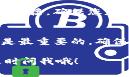 要将资金从OKEx转到TPWallet，您需要遵循一些简单的步骤。下面我将详细介绍整个过程，包括必要的操作和注意事项。让我们开始吧！

第一步：登录OKEx账户
首先，您需要登录到您的OKEx交易所账户。确保您输入的账号和密码是正确的，有时候我们因为大意可能会记错密码，这时候就得花时间去找回了。也就是说，登录之后一定要记得保护好自己的账户安全哦！

第二步：选择提币
登录后，找到“钱包”或者“资金管理”选项。在这里，您将会看到一个“提币”或“提现”的按钮。点击这个按钮。哦，对了，在提币之前，您需要确保账户中有足够的可提取余额。同样要注意你提取的币种哦，不同的币种提取操作可能会稍有不同。

第三步：填写提币信息
在提币页面，您需要填写一些信息，比如提币的币种、数量以及TPWallet的地址。记得，转账地址一定要准确无误，否则您的资金可能会永久丢失！为了确保地址的准确性，建议您复制TPWallet中的接收地址，然后粘贴到OKEx提币的地址栏中。

第四步：选择网络类型
根据您选择提取的币种，可能会需要选择网络类型。比如，有些币种可以使用ERC20、TRC20等协议进行转账。在选择时，最好确认您在TPWallet中支持的网络类型，以免出现失误。相信我，一旦出错，那种心情可不太好受。

第五步：提交提币申请
信息确认无误后，您可以点击“提交提币申请”，接着系统可能会要求您进行一些安全验证，比如2FA（双重认证）。提交申请后，不同的币种和网络可能需要不同的确认时间，耐心等待就好。在这段时间里你可以喝杯茶，放松一下心情。

第六步：查看转账状态
一旦您提交了提币申请，您可以在OKEx的“提币记录”中查看转账状态。如果状态显示为“处理中”，就表示转账正在进行中。当钱成功转入TPWallet时，您将收到确认通知。同时，有必要查看TPWallet中的余额以确认转账是否成功。

第七步：安全管理账户
在资金转到TPWallet后，大家别忘了做好账户安全管理。定期更换密码，开启双重认证等，确保您的钱包安全。毕竟，钱是辛辛苦苦赚来的，不能因为小失误而让它飞走啊！

常见问题解答
h41. 提币过程中遇到问题怎么办？/h4
如果在提币的过程中遇到任何问题，比如提币地址填写错误或者资金未到账，可以及时联系OKEx的客服。他们的客服通常反应比较快，可以帮助你解决问题。

h42. 提币需要支付手续费吗？/h4
是的，提币是需要支付一定的手续费的，具体的手续费率根据币种和网络类型而不同。在进行提币操作之前，可以先查看一下相关的费用说明，做好预估。

h43. 提现安全性如何保障？/h4
为了保障提现的安全性，记得开启两步验证，这样可以大大降低被盗的风险。另外，不要轻易点击陌生人发过来的链接，确保您是在官方网站进行操作。

总结
将资金从OKEx转到TPWallet其实并不复杂，按照上述步骤来，我们只需要保持耐心和谨慎。在这个过程中，安全是最重要的，确保所有信息的准确性，避免错误。总之，做好充分的准备和安全措施，相信您可以轻松完成转账操作！

希望以上的信息能对您有所帮助，您可以根据自己的需求做进一步的探索和学习！如果您还有任何疑问，欢迎随时问我哦！