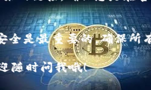 要将资金从OKEx转到TPWallet，您需要遵循一些简单的步骤。下面我将详细介绍整个过程，包括必要的操作和注意事项。让我们开始吧！

第一步：登录OKEx账户
首先，您需要登录到您的OKEx交易所账户。确保您输入的账号和密码是正确的，有时候我们因为大意可能会记错密码，这时候就得花时间去找回了。也就是说，登录之后一定要记得保护好自己的账户安全哦！

第二步：选择提币
登录后，找到“钱包”或者“资金管理”选项。在这里，您将会看到一个“提币”或“提现”的按钮。点击这个按钮。哦，对了，在提币之前，您需要确保账户中有足够的可提取余额。同样要注意你提取的币种哦，不同的币种提取操作可能会稍有不同。

第三步：填写提币信息
在提币页面，您需要填写一些信息，比如提币的币种、数量以及TPWallet的地址。记得，转账地址一定要准确无误，否则您的资金可能会永久丢失！为了确保地址的准确性，建议您复制TPWallet中的接收地址，然后粘贴到OKEx提币的地址栏中。

第四步：选择网络类型
根据您选择提取的币种，可能会需要选择网络类型。比如，有些币种可以使用ERC20、TRC20等协议进行转账。在选择时，最好确认您在TPWallet中支持的网络类型，以免出现失误。相信我，一旦出错，那种心情可不太好受。

第五步：提交提币申请
信息确认无误后，您可以点击“提交提币申请”，接着系统可能会要求您进行一些安全验证，比如2FA（双重认证）。提交申请后，不同的币种和网络可能需要不同的确认时间，耐心等待就好。在这段时间里你可以喝杯茶，放松一下心情。

第六步：查看转账状态
一旦您提交了提币申请，您可以在OKEx的“提币记录”中查看转账状态。如果状态显示为“处理中”，就表示转账正在进行中。当钱成功转入TPWallet时，您将收到确认通知。同时，有必要查看TPWallet中的余额以确认转账是否成功。

第七步：安全管理账户
在资金转到TPWallet后，大家别忘了做好账户安全管理。定期更换密码，开启双重认证等，确保您的钱包安全。毕竟，钱是辛辛苦苦赚来的，不能因为小失误而让它飞走啊！

常见问题解答
h41. 提币过程中遇到问题怎么办？/h4
如果在提币的过程中遇到任何问题，比如提币地址填写错误或者资金未到账，可以及时联系OKEx的客服。他们的客服通常反应比较快，可以帮助你解决问题。

h42. 提币需要支付手续费吗？/h4
是的，提币是需要支付一定的手续费的，具体的手续费率根据币种和网络类型而不同。在进行提币操作之前，可以先查看一下相关的费用说明，做好预估。

h43. 提现安全性如何保障？/h4
为了保障提现的安全性，记得开启两步验证，这样可以大大降低被盗的风险。另外，不要轻易点击陌生人发过来的链接，确保您是在官方网站进行操作。

总结
将资金从OKEx转到TPWallet其实并不复杂，按照上述步骤来，我们只需要保持耐心和谨慎。在这个过程中，安全是最重要的，确保所有信息的准确性，避免错误。总之，做好充分的准备和安全措施，相信您可以轻松完成转账操作！

希望以上的信息能对您有所帮助，您可以根据自己的需求做进一步的探索和学习！如果您还有任何疑问，欢迎随时问我哦！