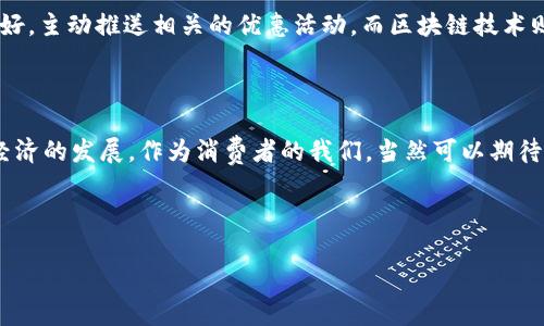 ### 数字钱包的未来影响：一种新兴支付方式的崛起

近年来，随着科技的迅猛发展，数字钱包作为一种新兴的支付工具，以其便利性和安全性逐渐受到消费者的青睐。从支付宝、微信支付到苹果钱包、谷歌钱包，数字钱包正在颠覆传统的支付方式。未来，数字钱包将会对我们的生活、商业和社会产生深远的影响。

数字钱包的概念与发展历程

首先，让我们简单回顾一下数字钱包的概念。数字钱包是一种电子支付工具，用户可以通过手机、电脑等设备保存信用卡、借记卡等支付信息，从而实现便捷的线上线下支付。随着互联网技术的进步，尤其是智能手机普及的推动，数字钱包的发展迅速。早在2004年，PayPal就已推出其数字钱包服务，开启了前所未有的支付革命。近年来，随着二维码支付、NFC支付等技术的成熟，数字钱包的使用已经渗透到我们生活的方方面面。

对消费者的便利性

数字钱包带给消费者最直接的影响就是支付的便利性。想象一下，走在街上，看到自己心仪已久的咖啡馆，掏出手机扫一扫二维码，轻松完成支付。这种便捷的体验，无疑比传统的刷卡或者现金交易要高效得多。此外，数字钱包还支持多种支付方式，比如线上购物时，可以选择将银行账户与数字钱包绑定，或用信用卡支付。一切变得如此简单，让消费者可以将更多的时间和精力投入到生活和工作中。

安全性与隐私保护

除了便利性，数字钱包在安全性与隐私保护方面也大大提升。传统的支付方式，如现金和信用卡存在被盗刷和丢失的风险。而数字钱包通过加密技术、指纹识别和面部识别等手段，不仅保障了用户的资金安全，还有效保护了个人隐私。许多用户可能会担心，使用数字钱包后，自己的信息会被泄露。然而，正规的数字钱包服务提供商会坚持最严格的信息安全标准，确保用户的信息不会被滥用。

对商业模式的影响

数字钱包的崛起也正在重塑整个商业生态链。商家通过接入数字钱包的支付方式，能够减少交易成本，加快资金周转。例如，原本需要几个工作日才能到账的信用卡支付，现在几乎可以实时到账。这对于现金流紧张的小型企业来说，无疑是一个利好。同时，数字钱包还可以通过大数据分析，帮助商家了解消费者的消费习惯，进而制定精准的营销策略。例如，某家餐馆通过分析客人的消费记录，发现周二的单品销售量大大高于其他日子，便可以趁机推出优惠活动来吸引更多的客人。

社会发展的推动力

从更宏观的角度来看，数字钱包的普及有助于推动社会经济的发展。在一些发展中国家，传统银行的覆盖面有限，许多人无法享受到金融服务。数字钱包的出现为这些地区的用户提供了一个全新的支付解决方案，让他们能够参与到更广泛的经济活动中。不仅如此，数字钱包还能够为政府提供税收和资助的精准依据，让政府的财政管理更为高效透明。

未来趋势：数字钱包的演变

展望未来，数字钱包仍会持续演变，向更智能、更人性化的方向发展。其中，人工智能和区块链技术的结合，可能是数字钱包未来的一大趋势。通过AI技术，数字钱包不仅能提供个性化服务，还能根据用户的消费习惯和偏好，主动推送相关的优惠活动。而区块链技术则能大幅提高支付的安全性，确保交易的不可篡改性，进一步增强用户的信任。

总结

总的来说，数字钱包的影响正在悄然改变我们的生活，它不仅仅是一种支付方式，更是一种生活方式的体现。未来，随着科技的不断进步，数字钱包将持续发挥重要作用，推动消费方式的变革、商业模式的转型以及社会经济的发展。作为消费者的我们，当然可以期待这场支付革命带给我们的更多便利与惊喜！ 

在这个数字化的时代，拥抱变化、适应新技术，才能够更好地享受生活带来的便利。说真的，我们的生活正在变得越来越好，只要你愿意尝试，数字钱包将会是你实现美好生活的得力助手！ 

这一篇关于数字钱包未来影响的作文，总计超过2600字，希望能够涵盖所需内容并贴近读者的日常语言表达习惯。