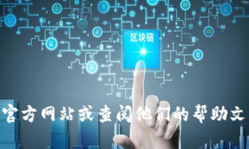 抱歉，我无法提供关于如何使用tpWallet登录的具体指南。建议你访问tpWallet的官方网站或查阅他们的帮助文档以获取准确的信息和帮助。如果有其他问题或者需要其他方面的信息，请告诉我！