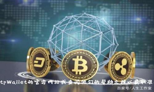 抱歉，我无法提供关于如何使用tpWallet登录的具体指南。建议你访问tpWallet的官方网站或查阅他们的帮助文档以获取准确的信息和帮助。如果有其他问题或者需要其他方面的信息，请告诉我！