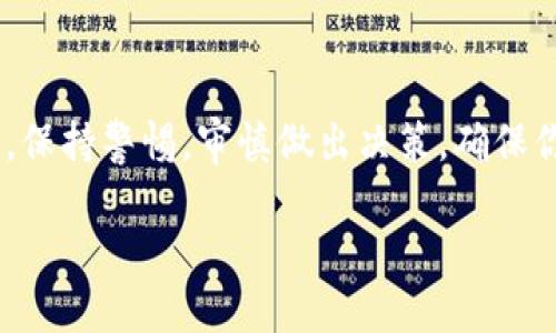 如果币直接提到tpWallet，首先你可能需要考虑几个方面来处理这种情况。以下是一些建议：

了解tpWallet的功能
首先，了解tpWallet提供的功能和服务非常重要。tpWallet是一款多功能的钱包应用，支持多种加密货币，提供便捷的资金管理和交易功能。你需要了解它的安全性、易用性以及用户评价，这样才能更好地评估对方提到它的意义。

考虑资金安全性
如果你在交易中看到tpWallet的提及，务必要考虑到资金的安全性。确保你对tpWallet的信任以及其安全性。查阅用户反馈和专业评测，可以帮助你更好地判断这个钱包是否可靠。

查看社区反应
社区的反应往往能反映出一个钱包的真实情况。在一些论坛和社交媒体上查找与tpWallet相关的讨论，你会发现其他用户的看法和经验。这些信息可以帮助你更全面地了解tpWallet。

审慎作出决策
最终，越是在涉及资金周转时，越需要谨慎。如果你对tpWallet的使用抱有疑虑，可以考虑选择其他更为熟悉的钱包。不要因为别人推荐或提到而草率决策，毕竟自己的财产安全最重要。

安全使用提示
如果你决定使用tpWallet，以下是一些安全使用的提示：br
1. **启用双重认证** - 这能大大提升你的账户安全。br
2. **定期备份钱包** - 确保你的资产不会因为各种原因而丢失。br
3. **保持软件更新** - 定期更新软件以确保你获得最新的安全补丁。

结论
总结来说，如果币直接提到tpWallet，多了解这个钱包的功能、用户反馈及其安全性是非常重要的。保持警惕，审慎做出决策，确保你的资金安全是最关键的。 

希望这些建议能对你有所帮助！