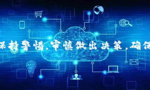 如果币直接提到tpWallet，首先你可能需要考虑几个方面来处理这种情况。以下是一些建议：

了解tpWallet的功能
首先，了解tpWallet提供的功能和服务非常重要。tpWallet是一款多功能的钱包应用，支持多种加密货币，提供便捷的资金管理和交易功能。你需要了解它的安全性、易用性以及用户评价，这样才能更好地评估对方提到它的意义。

考虑资金安全性
如果你在交易中看到tpWallet的提及，务必要考虑到资金的安全性。确保你对tpWallet的信任以及其安全性。查阅用户反馈和专业评测，可以帮助你更好地判断这个钱包是否可靠。

查看社区反应
社区的反应往往能反映出一个钱包的真实情况。在一些论坛和社交媒体上查找与tpWallet相关的讨论，你会发现其他用户的看法和经验。这些信息可以帮助你更全面地了解tpWallet。

审慎作出决策
最终，越是在涉及资金周转时，越需要谨慎。如果你对tpWallet的使用抱有疑虑，可以考虑选择其他更为熟悉的钱包。不要因为别人推荐或提到而草率决策，毕竟自己的财产安全最重要。

安全使用提示
如果你决定使用tpWallet，以下是一些安全使用的提示：br
1. **启用双重认证** - 这能大大提升你的账户安全。br
2. **定期备份钱包** - 确保你的资产不会因为各种原因而丢失。br
3. **保持软件更新** - 定期更新软件以确保你获得最新的安全补丁。

结论
总结来说，如果币直接提到tpWallet，多了解这个钱包的功能、用户反馈及其安全性是非常重要的。保持警惕，审慎做出决策，确保你的资金安全是最关键的。 

希望这些建议能对你有所帮助！