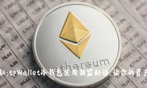 专家揭秘：tpWallet冷钱包使用独家秘诀，让你的资产更安全