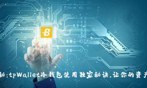 专家揭秘：tpWallet冷钱包使用独家秘诀，让你的资产更安全