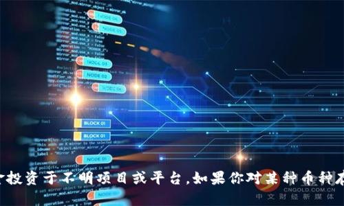 关于tpWallet是否存在假币的问题，我们需要明确几点：

1. **tpWallet是什么**：tpWallet是一个以虚拟货币为基础的钱包应用，用户可以通过这个平台存储、接收和发送不同的加密货币。

2. **假币的定义**：在这里，假币通常指的是非法生成的或没有真实价值的虚拟货币。加密货币的价值通常依赖于市场供需、技术背景以及社区支持。

3. **安全性和风险**：任何一个钱包应用（包括tpWallet）都需谨慎使用，因为有些平台可能会被黑客攻击，或者出现虚假项目。使用前，建议用户仔细查阅相关资料，了解tpWallet的安全性以及是否有过相关的负面报道。

4. **如何识别假币**：
   - 检查项目的背景和团队。
   - 查看该货币是否在主流交易所交易。
   - 关注社交媒体和社区反馈。

5. **用户防范措施**：
   - 使用官方渠道下载和安装钱包。
   - 不随便点击不明链接。
   - 保管好私钥及其他敏感信息。

综上所述，tpWallet本身不应该有假币，但用户在使用过程中仍需保持警惕，避免将资金投资于不明项目或平台。如果你对某种币种存疑，建议多方验证信息再做决定。