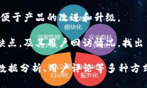 数字钱包的回访主要涉及以下几个方面：

1. **用户体验**：分析用户在使用数字钱包时的体验，包括界面设计、操作流程、支付便捷性等。

2. **安全性**：评估数字钱包的安全性能，例如数据加密、身份验证、交易安全等。

3. **用户留存**：研究用户的留存率，包括用户是否频繁使用、使用频率、使用场景等。

4. **功能使用**：分析不同功能的使用情况，比如转账、充值、支付、投资等功能的使用频率。

5. **市场反馈**：收集用户的反馈意见和建议，以便于产品的改进和升级。

6. **竞争分析**：了解市场上其他数字钱包的优缺点，及其用户回访情况，找出自身的改进方向。

针对这些方面，数字钱包可以通过用户调查、使用数据分析、用户评论等多种方式进行回访和分析，以提高服务质量和用户满意度。