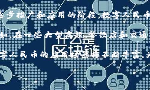 截至我最后的更新（2023年10月），中国人民银行的数字货币，即数字人民币（e-CNY），正处于逐步推广和应用的阶段。数字人民币作为央行发行的数字货币，旨在替代部分现金流通，提升支付结算效率，同时维护金融稳定。

部分城市和地区已经开展了数字人民币的试点工作，涵盖了日常消费、商户支付等多种场景。例如，在一些大型商超、餐饮店和交通领域，用户能够使用数字人民币进行小额支付。此外，央行还在不断数字钱包的功能和用户体验。

然而，数字人民币的全面落地和普及还有待时间。未来会随着技术的发展和用户习惯的改变，数字人民币的应用场景将不断丰富。为了更详细的信息以及最新的进展，建议关注中国人民银行和相关金融机构的官方消息。

如果你对数字人民币的具体应用场景或功能有兴趣，可以继续问我！