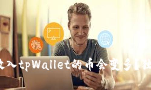 专家揭秘：为什么放入tpWallet的币会变多？独家揭秘背后的秘诀