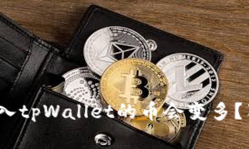 专家揭秘：为什么放入tpWallet的币会变多？独家揭秘背后的秘诀