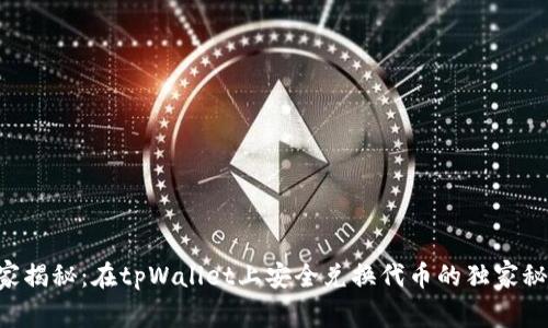专家揭秘：在tpWallet上安全兑换代币的独家秘诀！