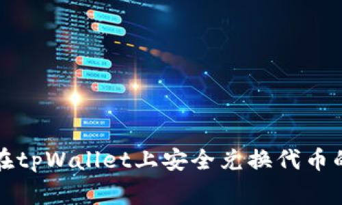 专家揭秘：在tpWallet上安全兑换代币的独家秘诀！