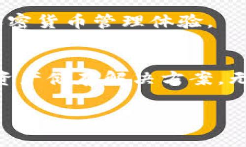 什么是BT钱包？你必须知道的独家秘诀！
说真的，BT钱包在加密货币界中可算得上是一种极具人气的数字钱包之一。对于初学者来说，了解BT钱包和它与区块链的关系至关重要。BT钱包是一个用于存储比特币和其他加密货币的钱包，简单来说，就是你的虚拟资产储存箱。而区块链技术则是这些资产交易和记录的基础。

BT钱包与区块链的密切关系
你可能会好奇，BT钱包和区块链到底有什么关系。简单来说，BT钱包是与区块链相互交互的工具。区块链可以被看作是一个去中心化的数据库，每一次的加密货币交易都会在这个数据库中被记录下来。而BT钱包则是对这个数据库的访问窗口，用户通过BT钱包来发送、接收和管理他们的数字资产。

为什么选择BT钱包？
如果你是在寻找一种安全的、用户友好的存储加密货币的方法，BT钱包绝对是一个不错的选择。它的独特之处在于，它提供了强大的安全特性和用户界面，使得即便是新手也能轻松上手。BT钱包还支持多种加密货币，满足了不同用户的需求。让我们深入探讨一下BT钱包的几个主要优点。

优点一：安全性
安全性是BT钱包最重要的特性之一。因为区块链的去中心化特性，用户并不是将他们的资产存储在某个中心化机构中，而是完全控制自己的私钥。只要妥善保护好你的私钥，你的资产就不会轻易被盗取。

优点二：隐私保护
BT钱包注重用户隐私，强调用户的身份不会被链接到交易记录上。这种匿名性使得用户在进行交易时感到更加安心。对于一些在意隐私的用户来说，这是一个极大的优势。

优点三：用户友好
BT钱包的界面设计极其，非常适合新手。你不需要是技术高手，轻松上手就可以开始交易。此外，BT钱包还有多种语言的支持，方便全球用户使用，进一步降低了理解的门槛。

BT钱包的使用方法
开设一个BT钱包其实非常简单。你只需下载应用程序，依据提示设置账户，建立一个强大的密码并妥善保存。记住，安全第一，别随便把你的私钥和密码告诉他人。下面，我们来看一看BT钱包的基本使用方法：

步骤一：下载与安装
首先，你需要从官方或者可信的应用商店下载BT钱包的应用。确保你下载的是正版的应用程序，以免上当受骗。

步骤二：注册与创建钱包
下载完成后，根据说明进行注册。创建一个独一无二的账户，并确保密码复杂且安全。钱包创建后，系统会生成一个恢复种子词，务必要保密并妥善保存。

步骤三：存入资产
一旦钱包建立完毕，你就可以通过扫描QR码或者复制地址将比特币等加密货币转入你的BT钱包中。这时候，你的资金便与区块链进行了连接。

步骤四：发起交易
当你需要将数字资产发给朋友或者进行其他交易时，只需点击“发送”，输入金额和对方的地址即可。BT钱包会通过区块链记录这笔交易。

突破困境：如何应对风险？
在使用BT钱包的过程中，当然也会面临一些风险，比如网络攻击、钓鱼网站等。这时就需要你事先了解一些应对措施，来保护自己的资产：

措施一：设置双重认证
开启双重认证可以大大提升你的安全性。即便恶意攻击者知道你的密码，若没有第二个认证手段，他们也无法进入你的账户。

措施二：定期备份
定期备份你的钱包是非常重要的，确保你的资产能够在任何时候被找回。将备份存储在安全的地方，最好核对一遍是否可用。

未来：BT钱包与区块链的无限可能
随着区块链技术的不断发展，BT钱包也在不断跟着技术进步而变化。未来，会有更多新增功能和安全特性让用户享受更加便捷和安全的加密货币管理体验。

结论
总的来说，BT钱包是一个信赖度高、安全性强且用户友好的数字资产管理工具。它与区块链技术紧密结合，为用户提供了一个去中心化的资产储存解决方案。无论你是初学者还是有经验的加密货币用户，BT钱包无疑都是值得尝试的工具。

BT钱包,区块链,加密货币/guanjianci