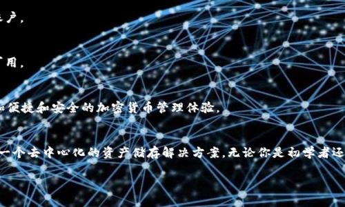 什么是BT钱包？你必须知道的独家秘诀！
说真的，BT钱包在加密货币界中可算得上是一种极具人气的数字钱包之一。对于初学者来说，了解BT钱包和它与区块链的关系至关重要。BT钱包是一个用于存储比特币和其他加密货币的钱包，简单来说，就是你的虚拟资产储存箱。而区块链技术则是这些资产交易和记录的基础。

BT钱包与区块链的密切关系
你可能会好奇，BT钱包和区块链到底有什么关系。简单来说，BT钱包是与区块链相互交互的工具。区块链可以被看作是一个去中心化的数据库，每一次的加密货币交易都会在这个数据库中被记录下来。而BT钱包则是对这个数据库的访问窗口，用户通过BT钱包来发送、接收和管理他们的数字资产。

为什么选择BT钱包？
如果你是在寻找一种安全的、用户友好的存储加密货币的方法，BT钱包绝对是一个不错的选择。它的独特之处在于，它提供了强大的安全特性和用户界面，使得即便是新手也能轻松上手。BT钱包还支持多种加密货币，满足了不同用户的需求。让我们深入探讨一下BT钱包的几个主要优点。

优点一：安全性
安全性是BT钱包最重要的特性之一。因为区块链的去中心化特性，用户并不是将他们的资产存储在某个中心化机构中，而是完全控制自己的私钥。只要妥善保护好你的私钥，你的资产就不会轻易被盗取。

优点二：隐私保护
BT钱包注重用户隐私，强调用户的身份不会被链接到交易记录上。这种匿名性使得用户在进行交易时感到更加安心。对于一些在意隐私的用户来说，这是一个极大的优势。

优点三：用户友好
BT钱包的界面设计极其，非常适合新手。你不需要是技术高手，轻松上手就可以开始交易。此外，BT钱包还有多种语言的支持，方便全球用户使用，进一步降低了理解的门槛。

BT钱包的使用方法
开设一个BT钱包其实非常简单。你只需下载应用程序，依据提示设置账户，建立一个强大的密码并妥善保存。记住，安全第一，别随便把你的私钥和密码告诉他人。下面，我们来看一看BT钱包的基本使用方法：

步骤一：下载与安装
首先，你需要从官方或者可信的应用商店下载BT钱包的应用。确保你下载的是正版的应用程序，以免上当受骗。

步骤二：注册与创建钱包
下载完成后，根据说明进行注册。创建一个独一无二的账户，并确保密码复杂且安全。钱包创建后，系统会生成一个恢复种子词，务必要保密并妥善保存。

步骤三：存入资产
一旦钱包建立完毕，你就可以通过扫描QR码或者复制地址将比特币等加密货币转入你的BT钱包中。这时候，你的资金便与区块链进行了连接。

步骤四：发起交易
当你需要将数字资产发给朋友或者进行其他交易时，只需点击“发送”，输入金额和对方的地址即可。BT钱包会通过区块链记录这笔交易。

突破困境：如何应对风险？
在使用BT钱包的过程中，当然也会面临一些风险，比如网络攻击、钓鱼网站等。这时就需要你事先了解一些应对措施，来保护自己的资产：

措施一：设置双重认证
开启双重认证可以大大提升你的安全性。即便恶意攻击者知道你的密码，若没有第二个认证手段，他们也无法进入你的账户。

措施二：定期备份
定期备份你的钱包是非常重要的，确保你的资产能够在任何时候被找回。将备份存储在安全的地方，最好核对一遍是否可用。

未来：BT钱包与区块链的无限可能
随着区块链技术的不断发展，BT钱包也在不断跟着技术进步而变化。未来，会有更多新增功能和安全特性让用户享受更加便捷和安全的加密货币管理体验。

结论
总的来说，BT钱包是一个信赖度高、安全性强且用户友好的数字资产管理工具。它与区块链技术紧密结合，为用户提供了一个去中心化的资产储存解决方案。无论你是初学者还是有经验的加密货币用户，BT钱包无疑都是值得尝试的工具。

BT钱包,区块链,加密货币/guanjianci