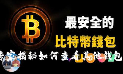 tbody
tpWallet：专家揭秘如何查看其他钱包的独家秘诀