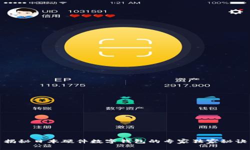 揭秘日本硬件数字钱包的专家独家秘诀