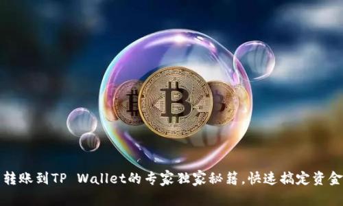 欧易转账到TP Wallet的专家独家秘籍，快速搞定资金转移