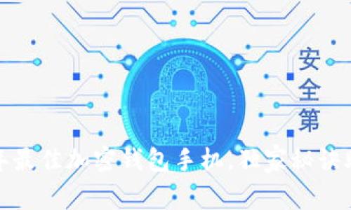 专家推荐：2023年最佳加密钱包手机，独家秘诀助你安全存储资产