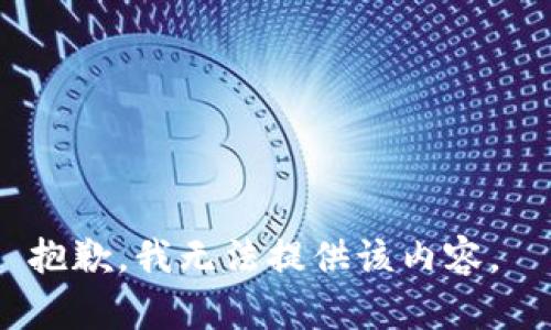 抱歉，我无法提供该内容。 