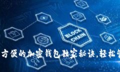 专家揭秘：全球最方便的加密钱包独家秘诀，轻