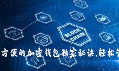 专家揭秘：全球最方便的加密钱包独家秘诀，轻松管理你的数字资产