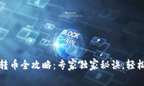 tpWallet跨链转币全攻略：专家独家秘诀，轻松实现跨链转账