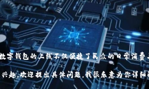 湖南省于2020年12月份正式开通了数字钱包服务。数字钱包的上线不仅便捷了民众的日常消费与支付，还促进了金融服务的普及和数字经济的发展。

如果你对数字钱包的功能、使用方法或者发展趋势感兴趣，欢迎提出具体问题，我很乐意为你详细解答！
