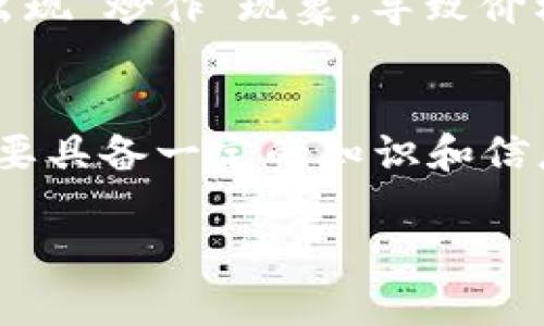 在讨论Kishu币放在TP钱包是否有分红的问题之前，咱们先来了解一下Kishu Inu（KISHU）币这一加密货币的背景。

Kishu Inu是什么币种？
Kishu Inu是一种去中心化的加密货币，它在2021年兴起，主要受到了Shiba Inu和Dogecoin的启发。这种代币的特点是社区驱动，旨在创造一种易于使用的支付方式，并且极具趣味性。作为一种“memecoin”，Kishu Inu吸引了大量投资者的关注，但它的价值波动也非常大。

TP钱包的功能解析
现在来说说TP钱包。TP钱包（TokenPocket）是一种多功能的数字货币钱包，它支持多种区块链资产的存储和管理。用户可以在TP钱包中轻松管理不同种类的加密货币，包括ERC20和BEP20代币等。同时，TP钱包还提供了DApp（去中心化应用）的访问功能，用户可以通过钱包直接参与DeFi、NFT等项目。

Kishu币放在TP钱包能否获得分红？
这一点其实还要根据具体的情况来分析。大部分情况下，像Kishu Inu这样的代币并不自带”分红“机制。分红通常指的是某些加密项目会定期向持币用户发放额外代币作为奖励。而Kishu Inu的核心机制大多数是通过交易税收来实现的，也就是说，每次交易都会扣除一定比例的手续费，这部分手续费会分配给 Kishu Inu 的现有持有者。

如何获取Kishu Inu的收益？
那有没有办法从Kishu Inu中获得收益呢？通常来说，可以通过以下几种方式：
ul
    listrong持有并交易：/strongKishu Inu的价值波动，使得持有者可以通过买低卖高来实现盈利。/li
    listrong参与流动性挖矿：/strong有些交易所和平台可能会提供Kishu Inu的流动性挖矿，参与时可以获得额外的代币奖励。/li
    listrong参加社区活动：/strongKishu Inu的社区会不定期举办各种活动，有些活动可能会提供奖励，例如空投或赠品。/li
/ul

Kishu Inu的投资风险
当然，投资Kishu Inu也伴随着一定的风险。由于其本身的波动性极大，投资者需要有足够的耐心和风险承受能力。此外，市场上充斥着各种信息，很多时候会出现“炒作”现象，导致价格水涨船高，但这并不代表其基本面有任何变化。

总结
总的来说，Kishu币在TP钱包中并没有分红这一说法，投资者更应该关注的是如何通过有效的策略管理自己的资产。无论是持有、交易还是参与社区活动，都需要具备一定的知识和信息，尽量减少风险。在这个充满变数的市场中，保持谨慎和理性是非常重要的。 

希望这些内容对你有所帮助！如果你有其它关于加密货币的问题，随时可以问我哦！