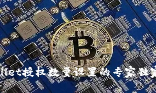 tpWallet授权数量设置的专家独家秘诀