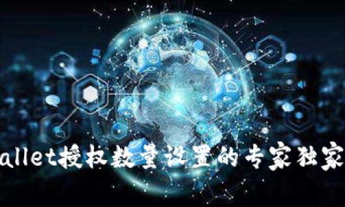 tpWallet授权数量设置的专家独家秘诀