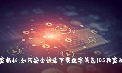 专家揭秘：如何安全快速下载数字钱包iOS独家秘诀