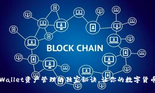 专家揭秘：tpWallet资产管理的独家秘诀，让你的数字货币投资更高效！