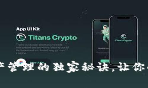 专家揭秘：tpWallet资产管理的独家秘诀，让你的数字货币投资更高效！
