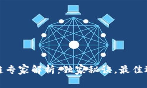 tpWallet选链专家解析：独家秘诀，最佳选择一网打尽
