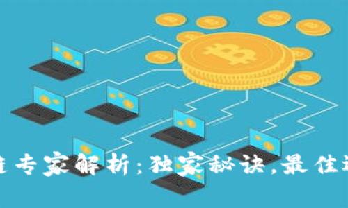 tpWallet选链专家解析：独家秘诀，最佳选择一网打尽