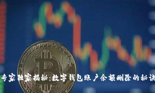 专家独家揭秘：数字钱包账户余额删除的秘诀