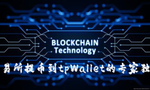 欧意交易所提币到tpWallet的专家独家秘诀